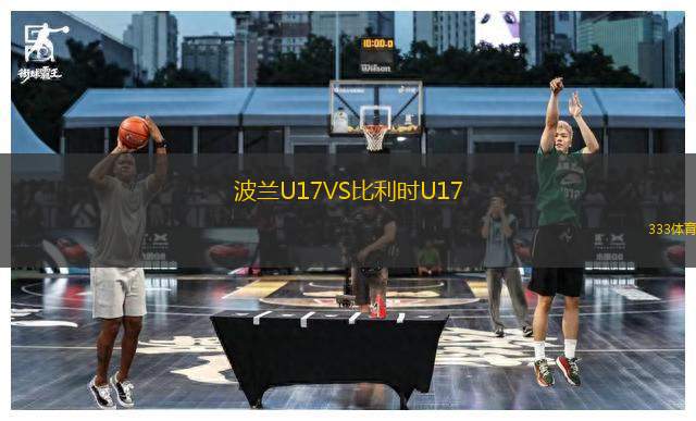 波蘭U17VS比利時(shí)U17