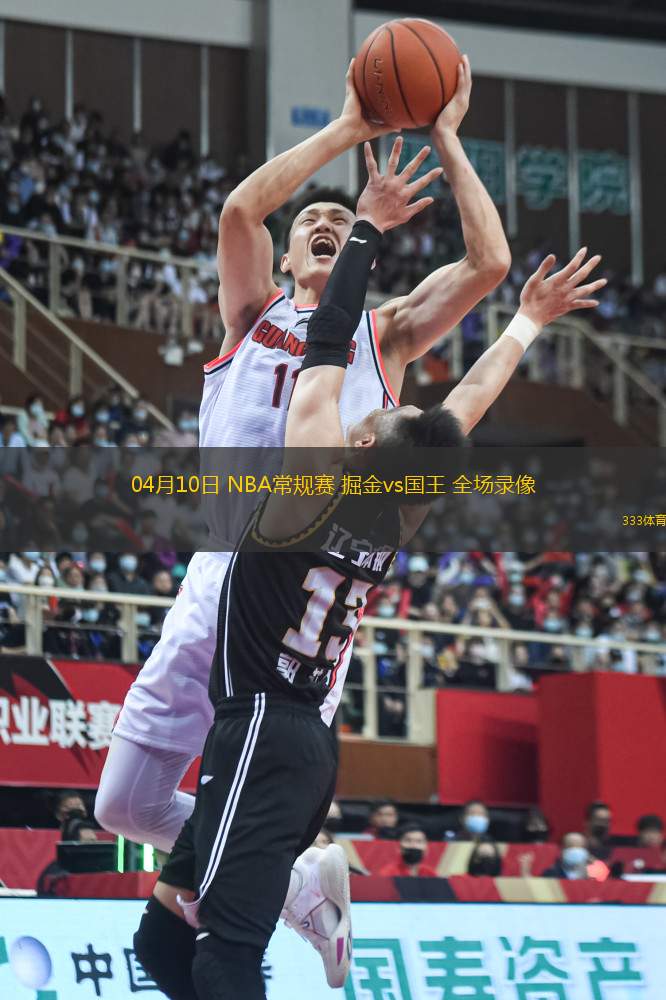 04月10日 NBA常規(guī)賽 掘金vs國(guó)王 全場(chǎng)錄像