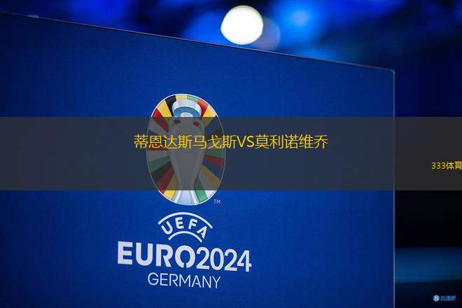 蒂恩達斯馬戈斯VS莫利諾維喬