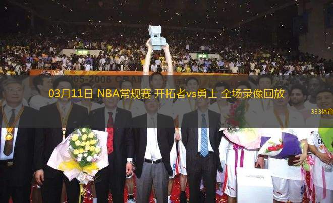 03月11日 NBA常規(guī)賽 開(kāi)拓者vs勇士 全場(chǎng)錄像回放