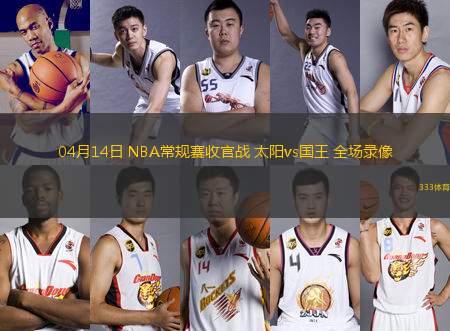 04月14日 NBA常規(guī)賽收官戰(zhàn) 太陽(yáng)vs國(guó)王 全場(chǎng)錄像