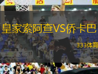 皇家索阿查VS僑卡巴