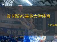 奧卡斯VS基多大學(xué)體育
