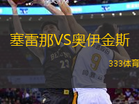 塞雷那VS奧伊金斯