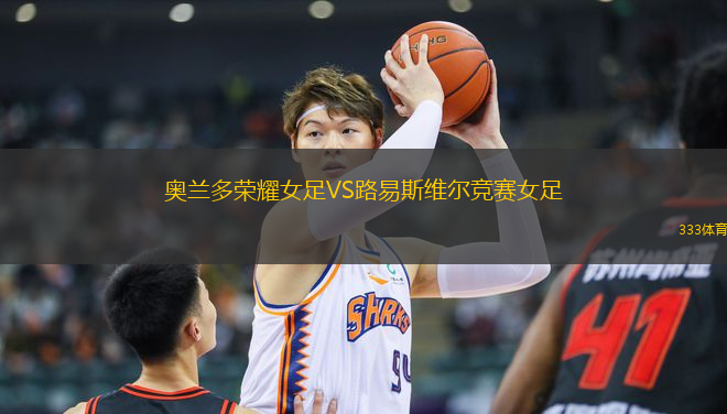 奧蘭多榮耀女足VS路易斯維爾競(jìng)賽女足