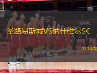 圣路易斯城VS納什維爾SC