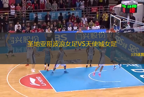圣地亞哥波浪女足VS天使城女足