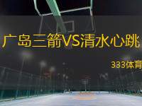 廣島三箭VS清水心跳