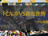 FC東京VS鹿島鹿角