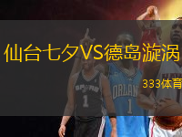 仙臺七夕VS德島漩渦