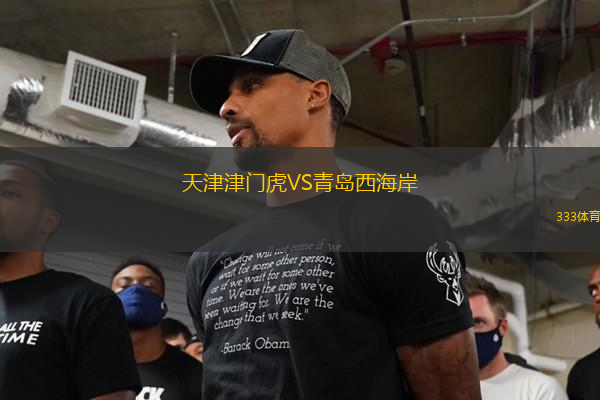 天津津門虎VS青島西海岸