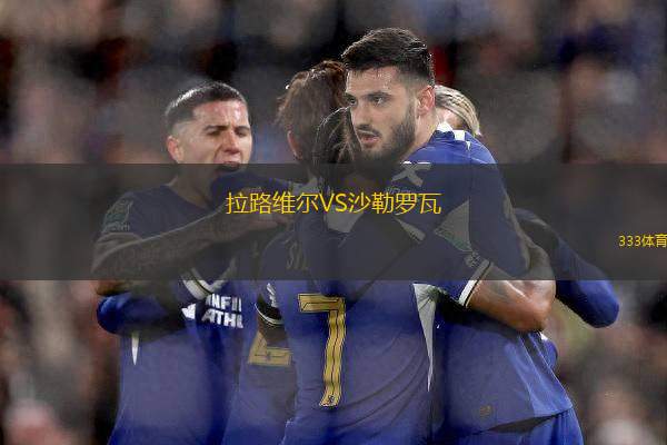 拉路維爾VS沙勒羅瓦
