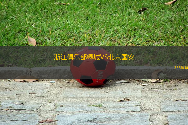 浙江俱樂(lè)部綠城VS北京國(guó)安