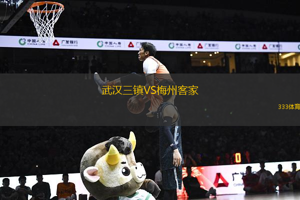 武漢三鎮(zhèn)VS梅州客家