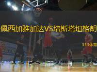 佩西加雅加達(dá)VS培斯塔坦格朗