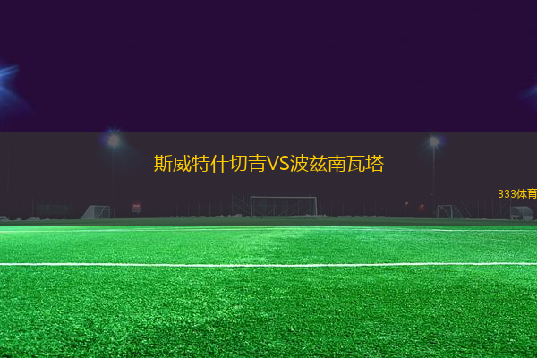 斯威特什切青VS波茲南瓦塔