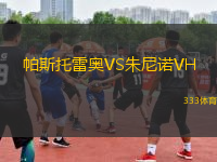 帕斯托雷奧VS朱尼諾VH