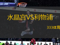 水晶宮VS利物浦