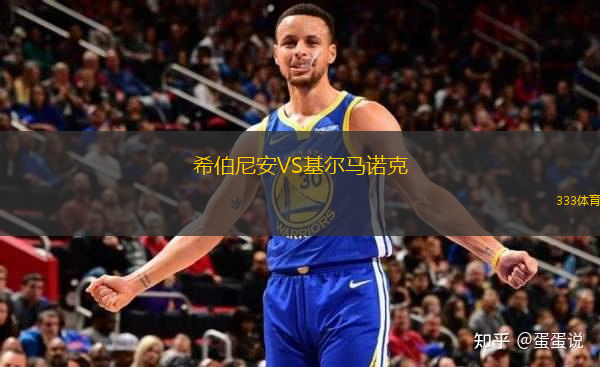 希伯尼安VS基爾馬諾克