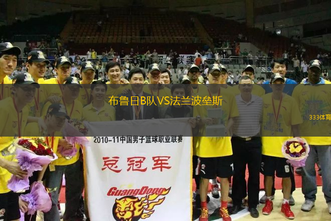 布魯日B隊(duì)VS法蘭波壘斯