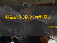 特諾皮爾B隊(duì)VS庫利基夫