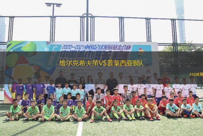 維爾克希夫策VS普萊西亞B隊