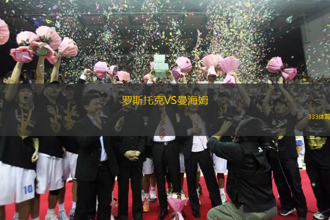 羅斯托克VS曼海姆
