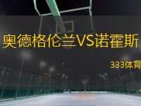 奧德格倫蘭VS諾霍斯