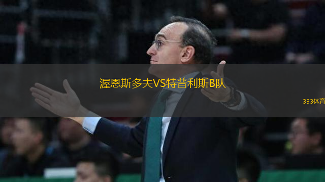 渥恩斯多夫VS特普利斯B隊