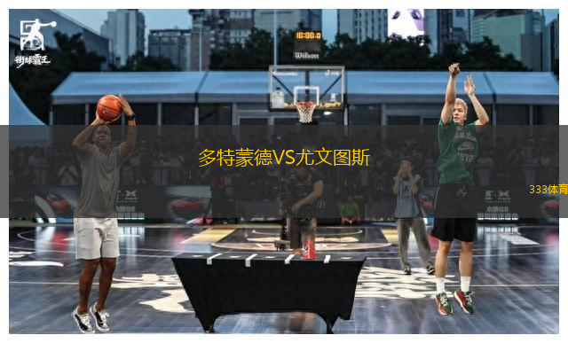 多特蒙德VS尤文圖斯