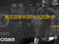 班尼亞斯VS阿布扎比聯(lián)合