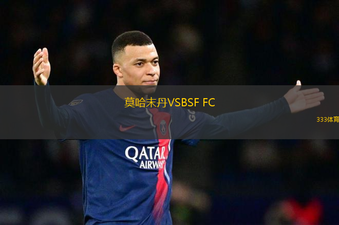 莫哈末丹VSBSF FC