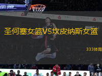 圣何塞女籃VS坎皮納斯女籃