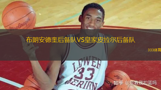布朗安德奎后備隊(duì)VS皇家皮拉爾后備隊(duì)