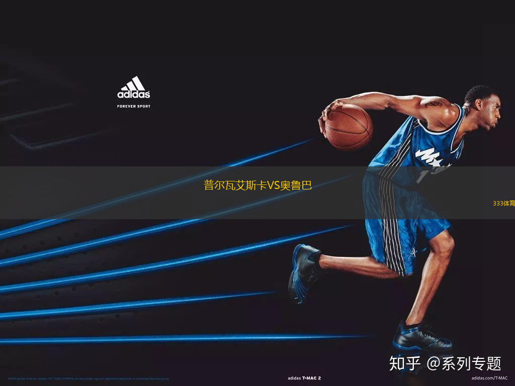 普爾瓦艾斯卡VS奧魯巴
