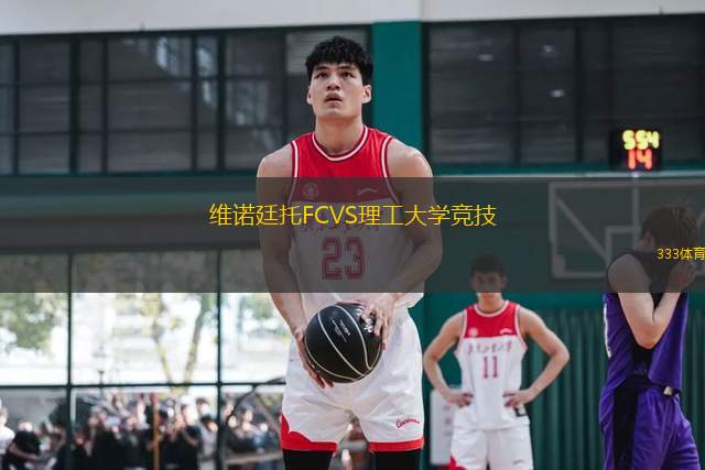 維諾廷托FCVS理工大學(xué)競技