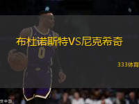 布杜諾斯特VS尼克希奇