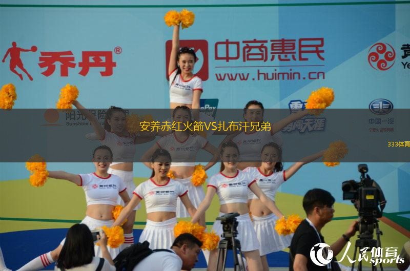 安養(yǎng)赤紅火箭VS扎布汗兄弟