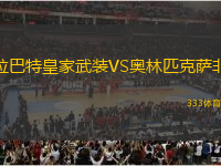 拉巴特皇家武裝VS奧林匹克薩非