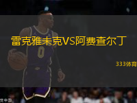 雷克雅未克VS阿費(fèi)查爾丁