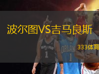 波爾圖VS吉馬良斯