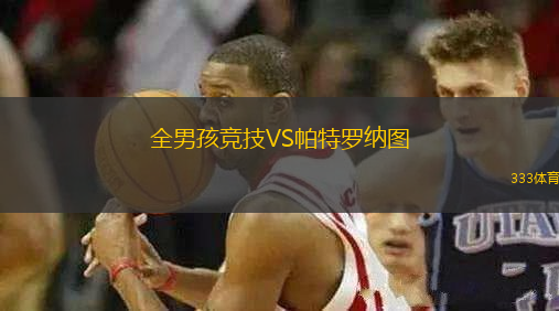 全男孩競技VS帕特羅納圖