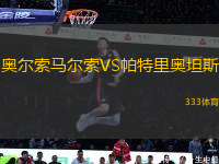 奧爾索馬爾索VS帕特里奧坦斯
