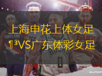 上海申花上體女足VS廣東體彩女足