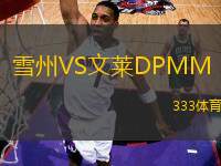 雪州VS文萊DPMM