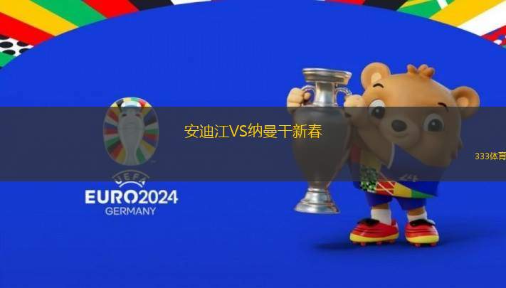 安迪江VS納曼干新春