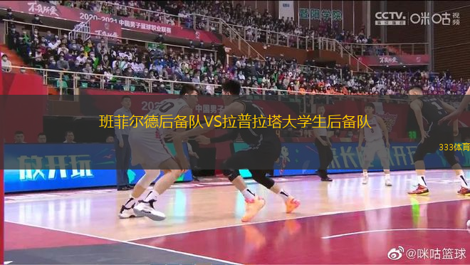 班菲爾德后備隊VS拉普拉塔大學生后備隊