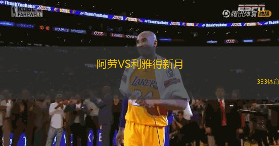 阿勞VS利雅得新月