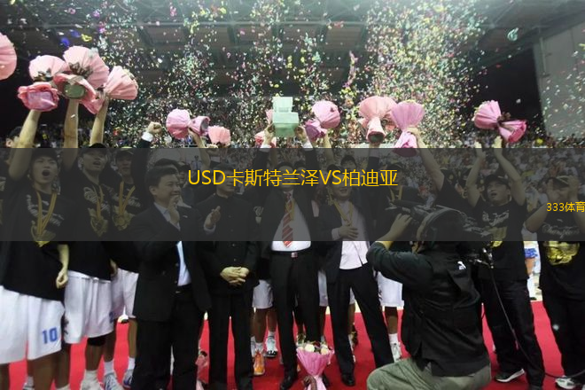 USD卡斯特蘭澤VS柏迪亞
