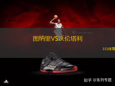 圖納里VS沃倫塔利